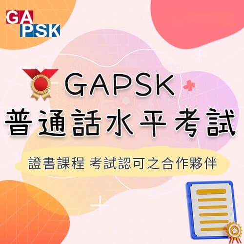 GAPSK普通話水平考試