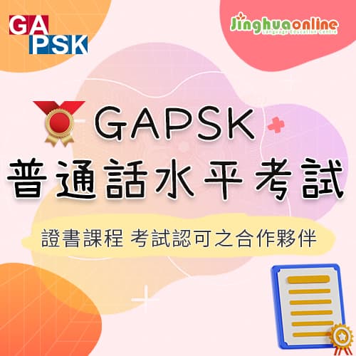GAPSK Putonghua Proficiency Test