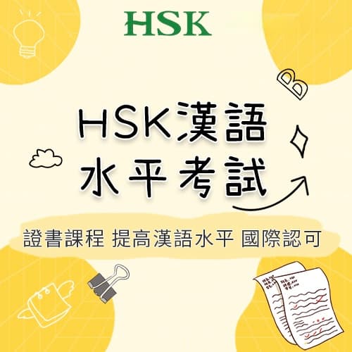 HSK漢語水平考試
