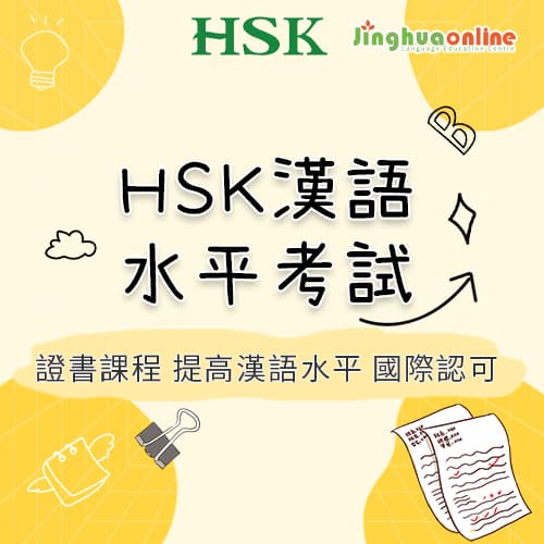 HSK Chinese Proficiency Test
