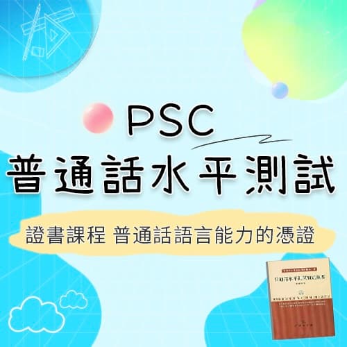 PSC普通話水平測試