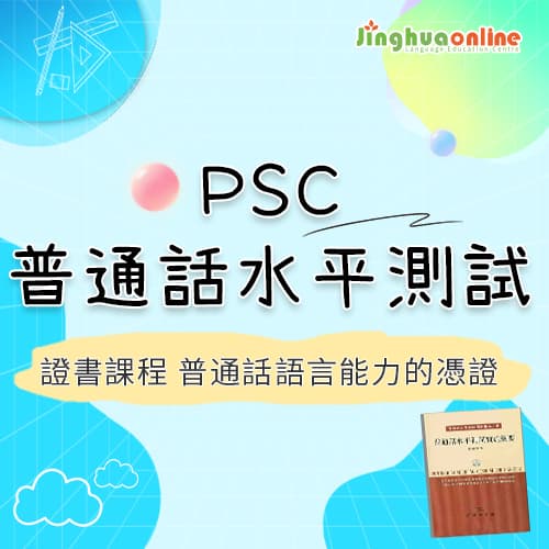 PSC Putonghua Proficiency Test