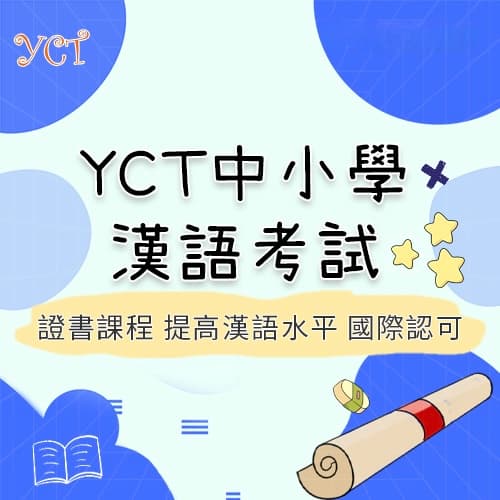 YCT中小學漢語考試