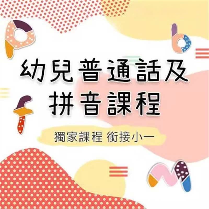 幼兒普通話及拼音啟蒙課程