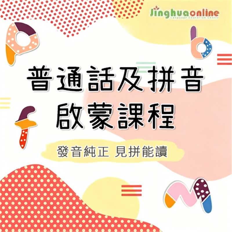Mandarin & Pinyin Foundation Course for Young Learners