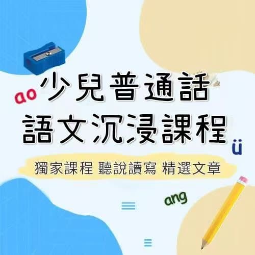 少兒普通話語文沉浸課程