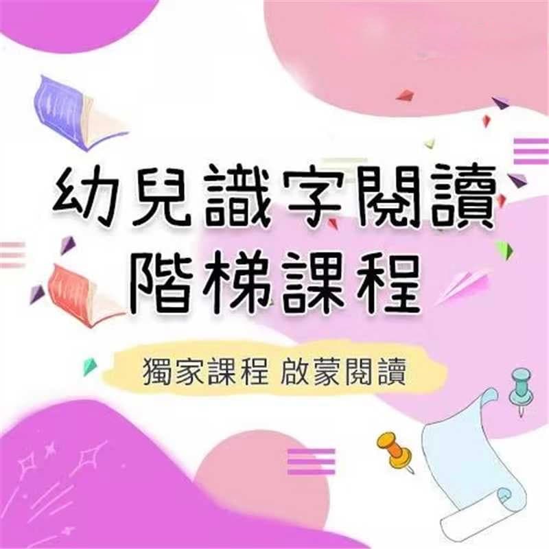 幼兒識字閱讀成長階梯課程