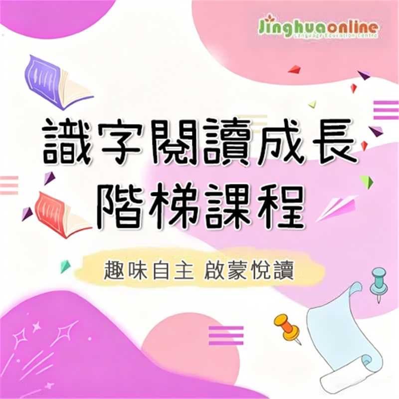 Chinese Literacy & Reading Progression Course for Young Learners