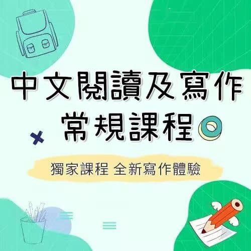 中文閱讀及寫作常規課程
