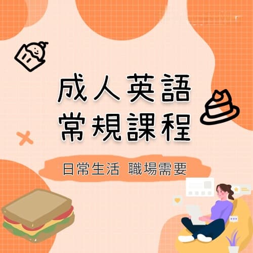 成人英語常規課程