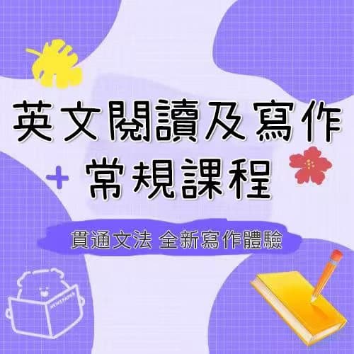 英文閱讀及寫作常規課程