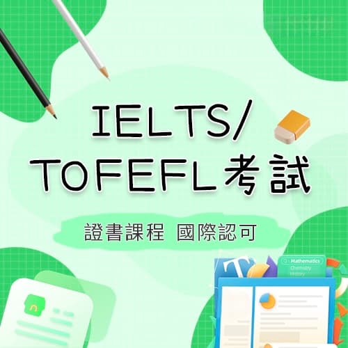 IELTS/TOEFL考試