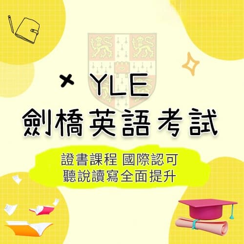 YLE劍橋英語考試