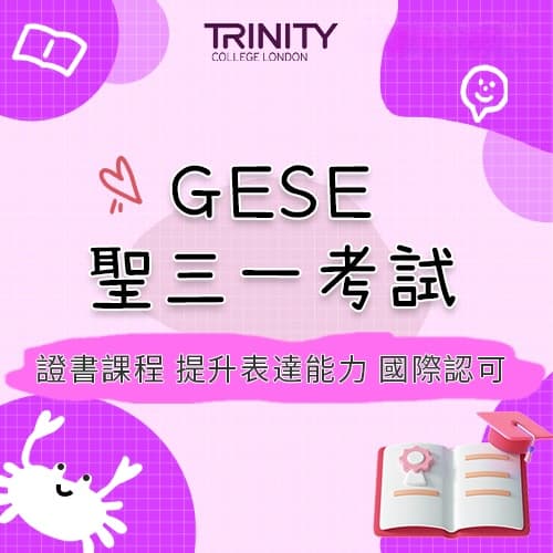 GESE聖三一考試