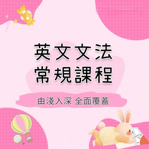 英文文法常規課程