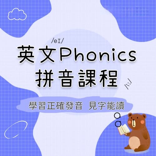 英文Phonics拼音課程