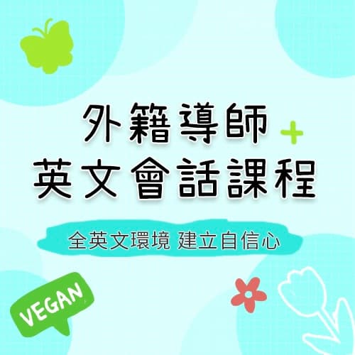 外籍導師英文會話課程