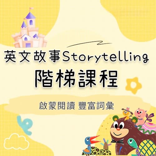 英文故事Storytelling階梯課程