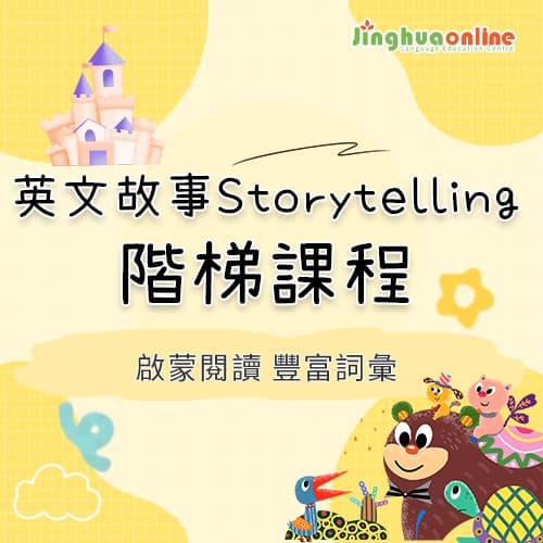 English Storytelling Progression Course