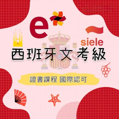 西班牙文考級 DELE 和 SIELE