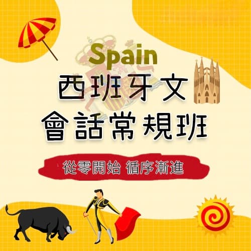 西班牙文會話常規班